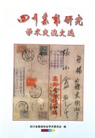 四川集邮研究学术交流文选2009