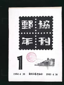 邮协年刊（海淀区集邮协会1985.4.30-1985.4.30.）