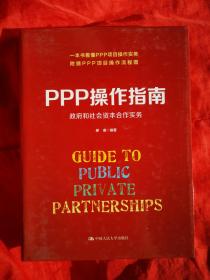 PPP操作指南：政府和社会资本合作实务