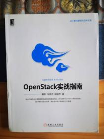 云计算与虚拟化技术丛书：OpenStack实战指南