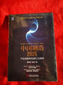 中国制造2025：产业互联网开启新工业革命