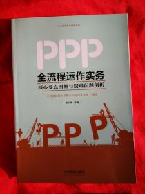 PPP全流程运作实务：核心要点图解与疑难问题剖析