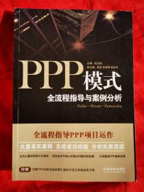 PPP模式：全流程指导与案例分析