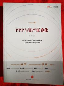 PPP与资产证券化