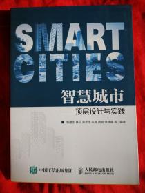 中国智慧城市建设最新实践案例集
