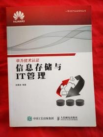 华为ICT认证系列丛书：信息存储与IT管理