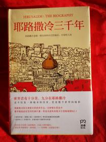 耶路撒冷三千年：THE BIOGRAPHY