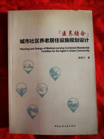 医养结合城市社区养老居住设施规划设计