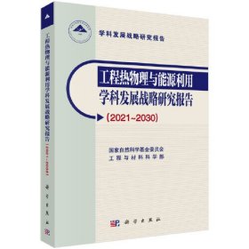 工程热物理与能源利用学科发展战略研究报告(2021~2030)