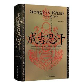 汗青堂丛书089 · 成吉思汗：征战、帝国及其遗产（精装）