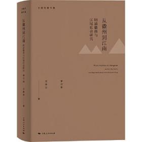 从徽州到江南：明清徽商与区域社会研究（修订版）（王振忠著作集）