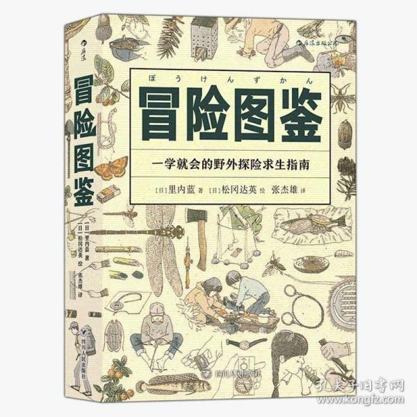 美好生活·冒险图鉴：一学就会的野外探险求生指南