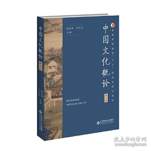 中国文化概论9787303292936