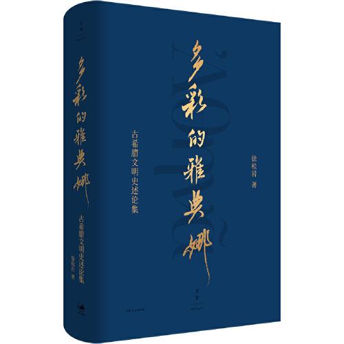 多彩的雅典娜 :