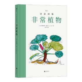 诗意图鉴系列 · 非常植物：从神秘莫测的动植物到 地球上不为人知的隐秘角落