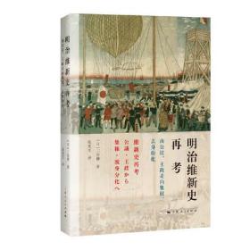 明治维新史再考 : 由公议、王政走向集权、去身份化