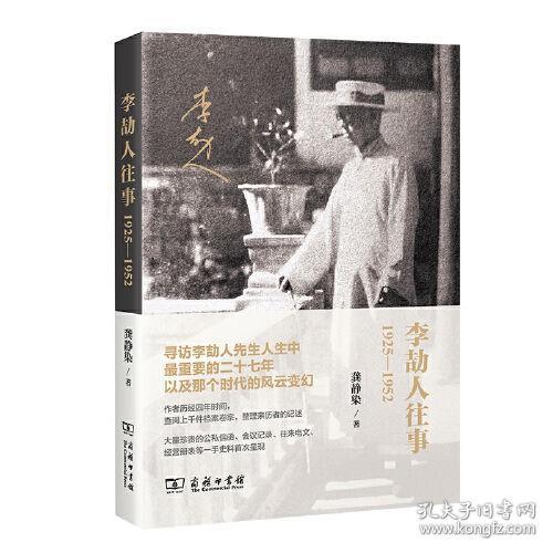 李劼人往事：1925—1952
