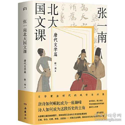 张一南北大国文课：唐代文学篇（张一南国文课系列收官之作，文学黄金时代的风骨与兴象。走进更真实、更精彩的《长安三万里》诗人群像画卷看唐诗如何崛起成一座巅峰，诗人如何成为这段历史的主角）