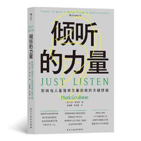 倾听的力量 : 影响他人最简单又最困难的关键技能