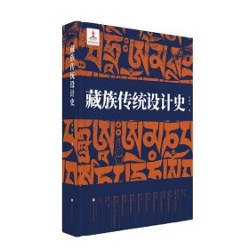 【正版】藏族传统设计史