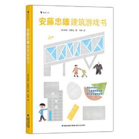 安藤忠雄建筑游戏书：图形建构游戏中掌握几何知识，培养观察力、专注力、记忆力和空间思维能力