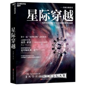 星际穿越(电影幕后的科学事实有根据的推测和猜想)/典藏大师系列