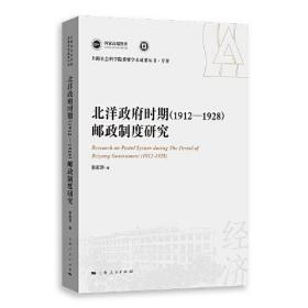 北洋政府时期(1912-1928)邮政制度研究