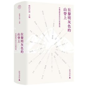 在黎明灰色的山脊上：中国诗歌学会2022年度诗远（精装）