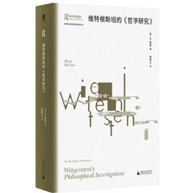 劳特利奇哲学经典导读丛书：维特根斯坦的《哲学研究》（精装）