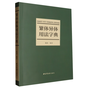 【正版】繁体异体用法字典