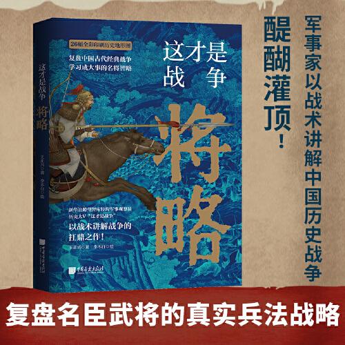 这才是战争：将略（古代战争究竟怎么打？军事家以战术讲解战争的扛鼎之作！内行人阐述高超的中国历史战争的兵法战略，展现历代名臣武将的真实军事水平！比史籍资料更翔实）