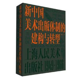 【正版】新中国美术出版体制的建构与转型:上海人民美术出版社:1949-1966