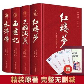 四大名著（全四册精装彩色插图珍藏本附赠精美书签）西游记+红楼梦+水浒传+三国演义