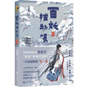 【全新正版】中国当代推理小说:百妖捕物帐·四方角