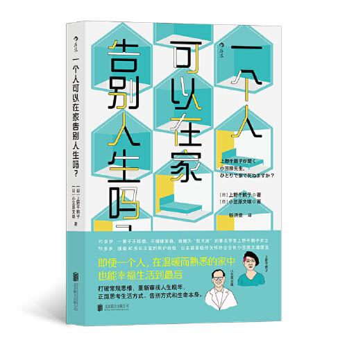 一个人可以在家告别人生吗？：人生晚年老龄化临终关怀大众社会学读物