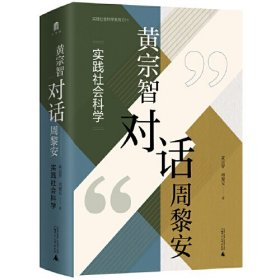 正版书 黄宗智对话周黎安：实践社会科学