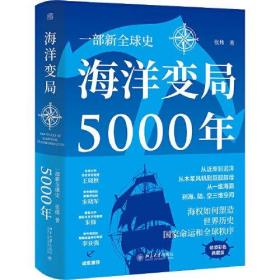 海洋变局5000年