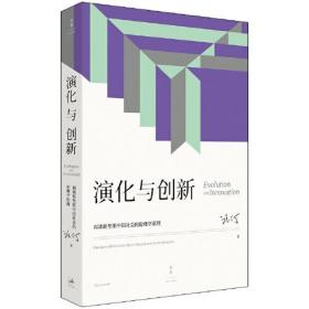 新书--演化与创新：再谈转型期中国社会的伦理学原理