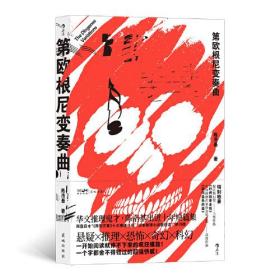 后浪：第欧根尼变奏曲