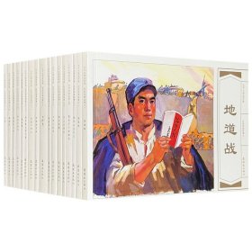 【正版】“大字大图连环画”之《红色经典故事·第一辑》（全17册）：《地道战》、《地雷战》、《狼牙山五壮士》、《霓虹灯下的哨兵》、《水上交通站》、《湘江侦察》、《小武工队员》、《智取华山》、《鸡毛信》、《洪湖赤卫队》、《风雪大别山》、《南京路上好八连》、《董存瑞》、《首战平型关》、《勇敢的小林》、《雁翎队》、《江姐》