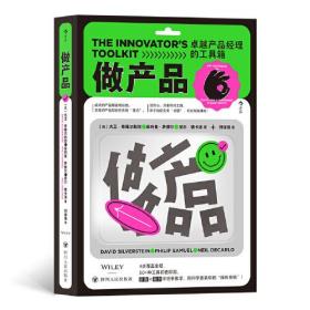 The Innovator’s Toolkit 做产品：卓越产品经理的工具箱