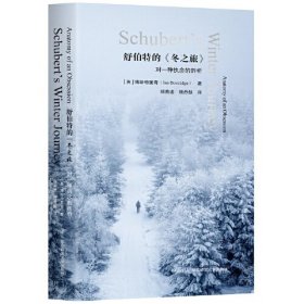 舒伯特的《冬之旅》：对一种执念的剖析