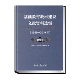 【正版】基础教育教材建设文献资料选编（1949-2019年） 德育卷