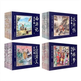 【正版】中国古典文学四大名著连环画（全48册）：三国演义连环画（12册）、红楼梦连环画（12册）、西游记连环画（12册）、水浒传连环画（12册）
