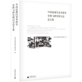 【正版】中国近现代美术留学史料与研究研讨会论文集