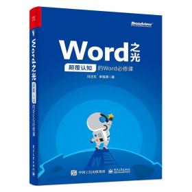 Word之光：颠覆认知的Word必修课（特惠签名版）