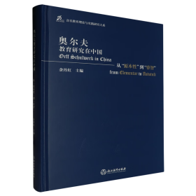 【正版】奥尔夫教育研究在中国——从“原本性”到“睿智”