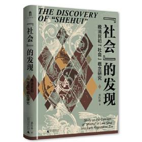 大学问·“社会”的发现：晚清民初“社会”概念研究（梁元生、黄兴涛、潘光哲、张仲民等学术名家一致推荐，研究“社会”概念兴起和广泛运用的系统专著）