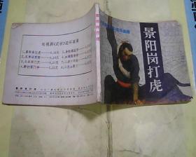【连环画】景阳岗打虎  缺封底
