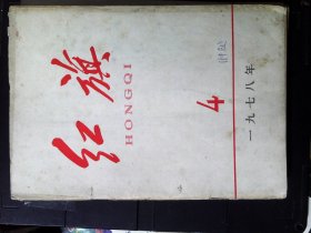 红旗1978.1.2.3.4.5